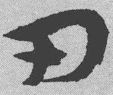刃,宋克 ,書法字典